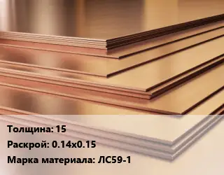 Латунный лист 15 0.14х0.15 Марка: ЛС59-1